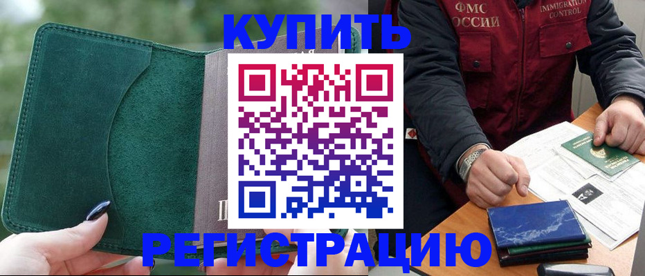 временная регистрация поиск в Нариманове